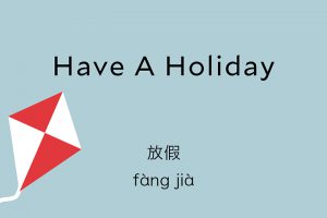 to have a holiday in Chinese