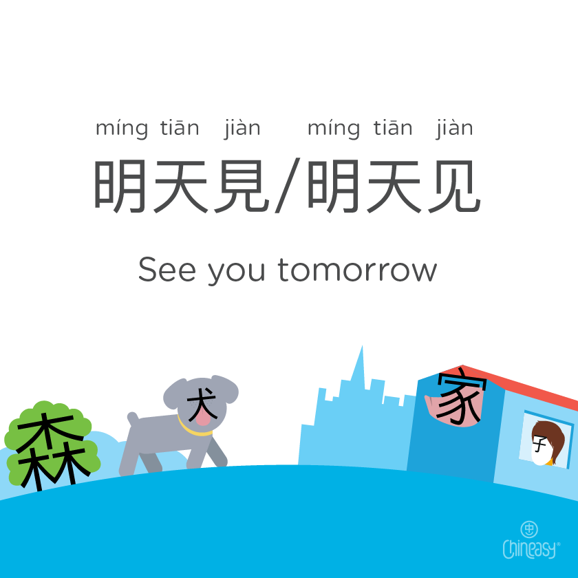 See you tomorrow in Chinese