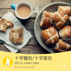 hot-cross bun in Chinese