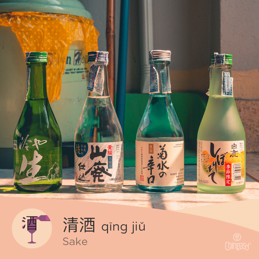 sake in Chinese