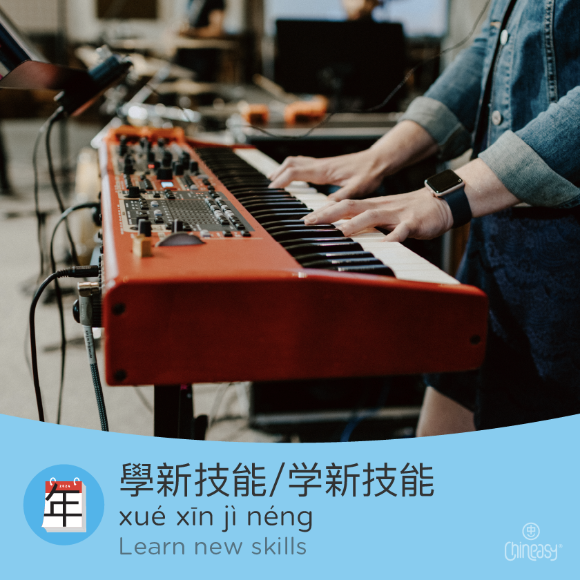 learn new skills in Chinese