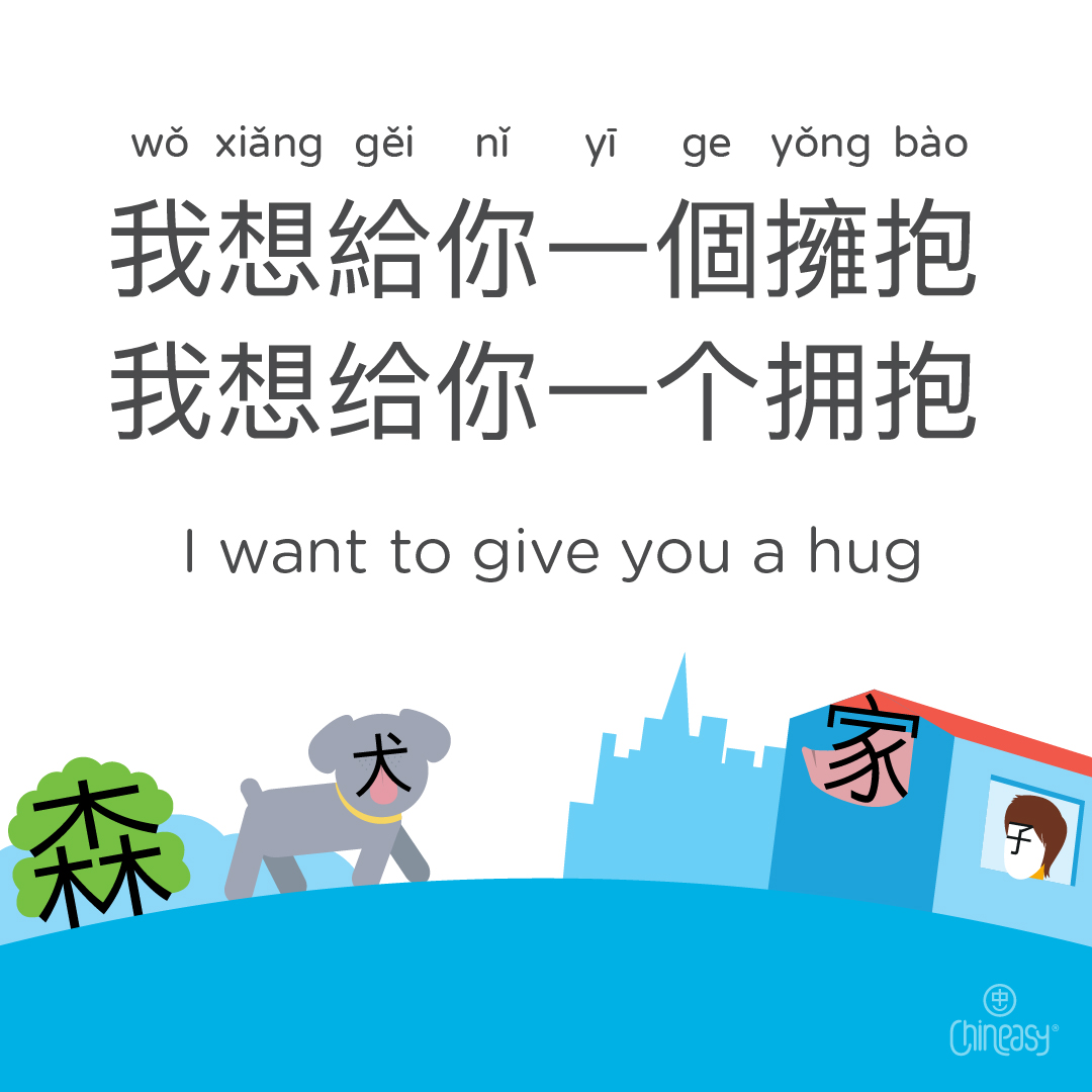 'I want to give you a hug' in Chinese