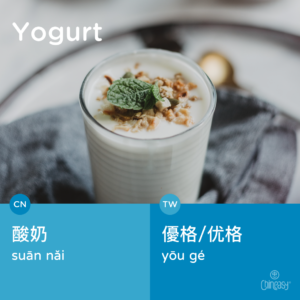 Yogurt: 酸奶 in China vs 優格 in Taiwan