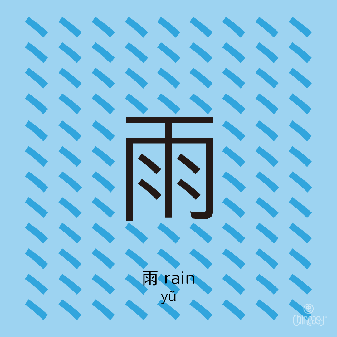 rain in Chinese
