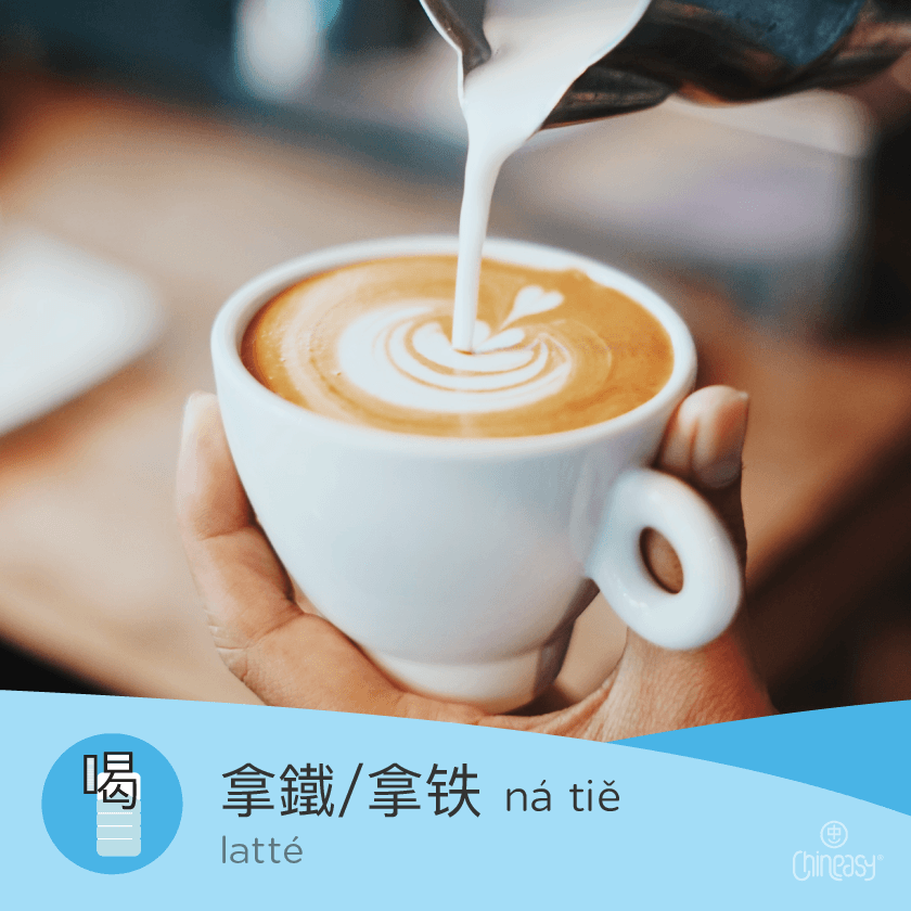 latte in Chinese
