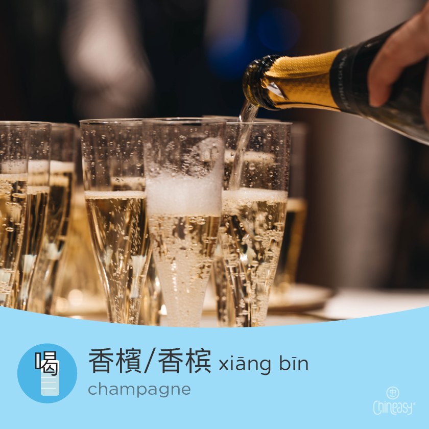 Chinese characters for ‘champagne’ with pinyin pronunciation
