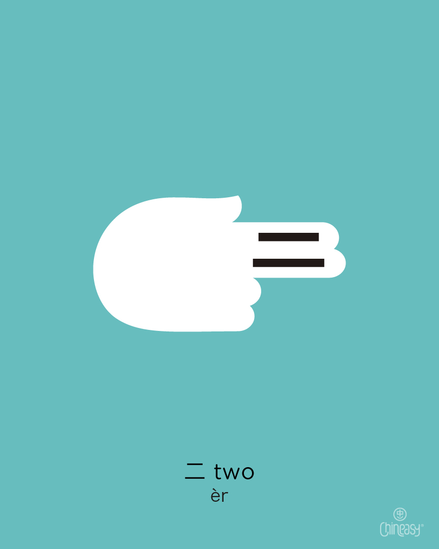 Illustration of the Chinese character 二, representing the number two in Chinese.